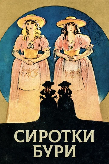 Постер: Сиротки бури