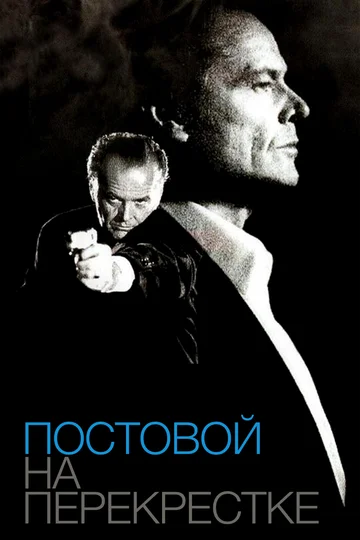 Постер: Постовой на перекрестке