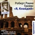 Постер: Я, Клавдий