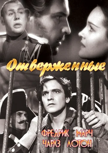 Постер: Отверженные