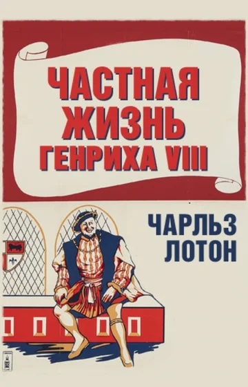 Постер: Частная жизнь Генриха VIII