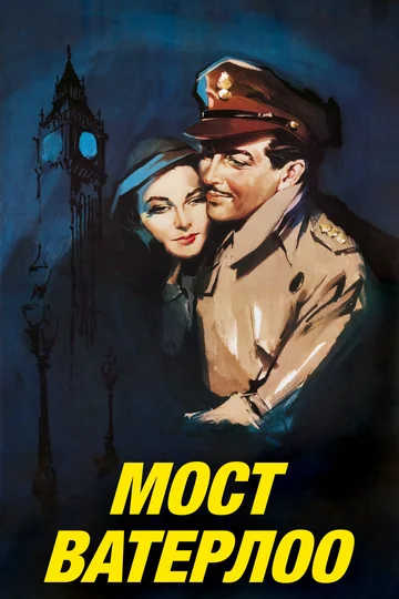 Постер: Мост Ватерлоо