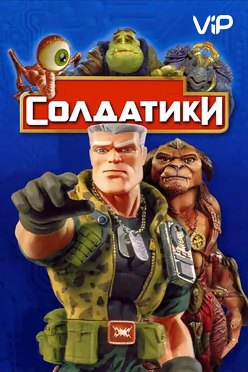 Постер: Солдатики