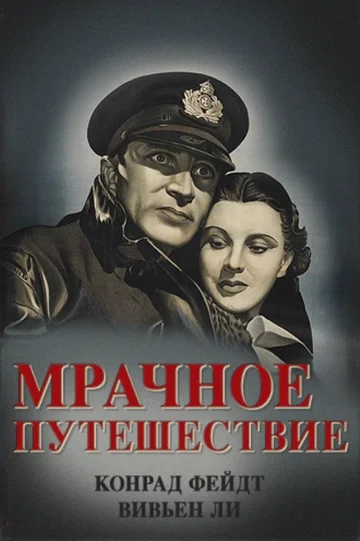 Постер: Мрачное путешествие