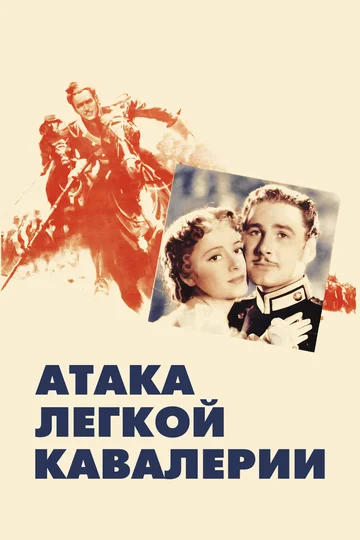 Постер: Атака легкой кавалерии