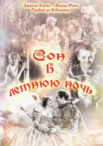 Постер: Сон в летнюю ночь