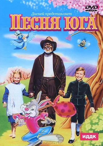 Постер: Песня Юга