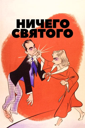 Постер: Ничего святого