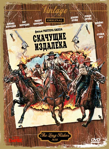 Постер: Скачущие издалека