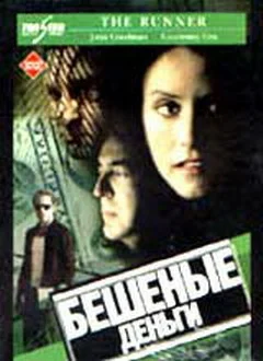 Постер: Бешеные деньги