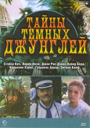 Постер: Тайна тёмных джунглей