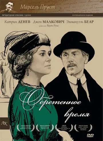Постер: Обретенное время