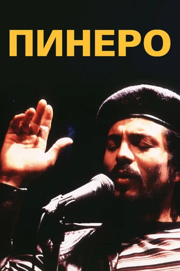 Постер: Пинеро