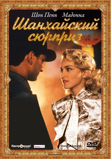 Постер: Шанхайский сюрприз