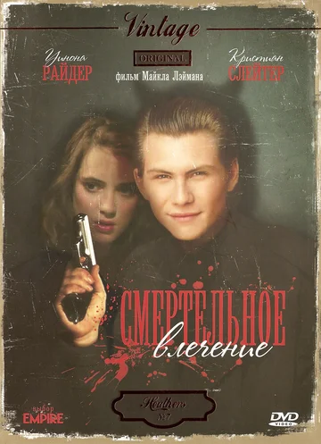 Постер: Смертельное влечение