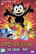 Постер: Кот Феликс: Кто сказал — мяу?