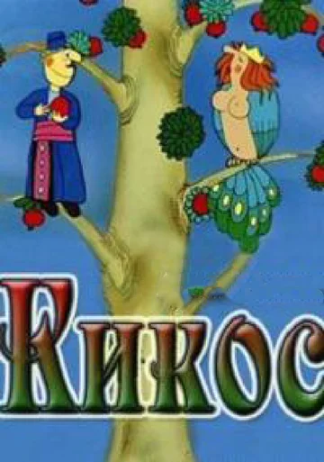 Постер: Кикос