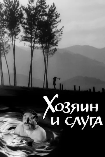 Постер: Хозяин и слуга