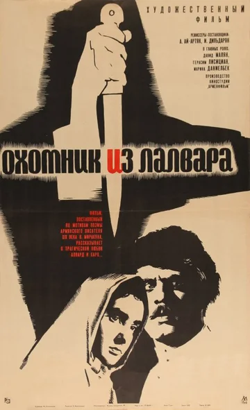 Постер: Охотник из Лалвара