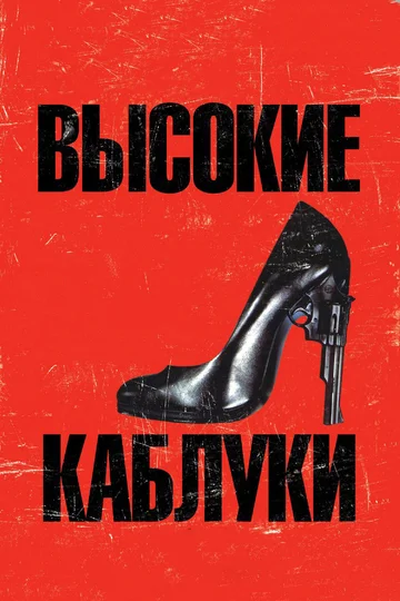 Постер: Высокие каблуки