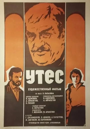 Постер: Утес
