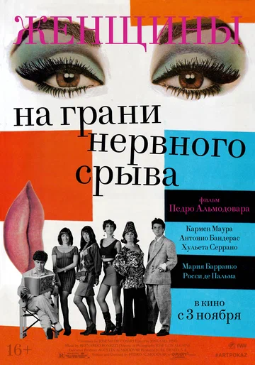 Постер: Женщины на грани нервного срыва