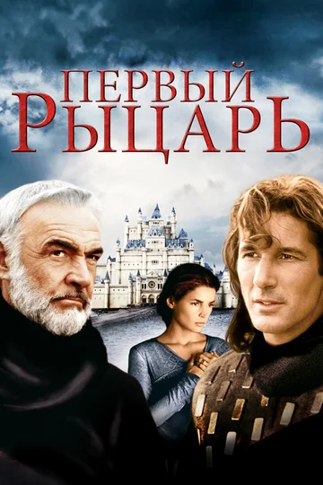 Постер: Первый рыцарь