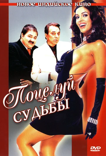 Постер: Поцелуй судьбы