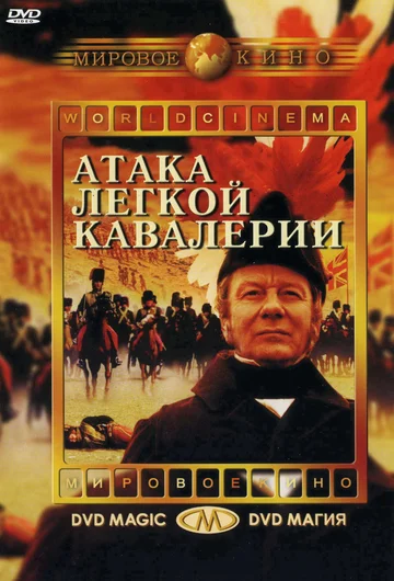 Постер: Атака легкой кавалерии
