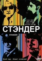 Постер: Стандер