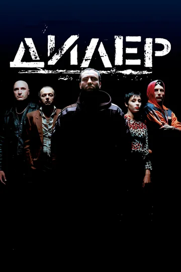Постер: Дилер