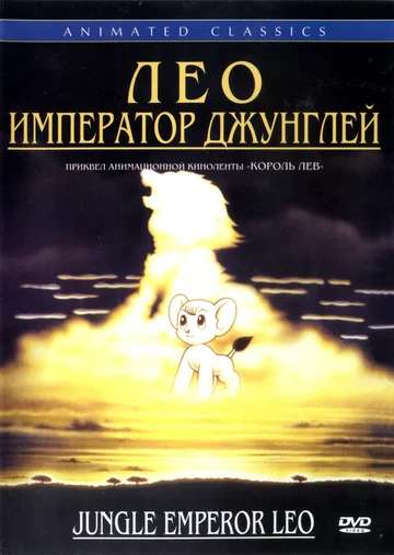 Постер: Лео: Император джунглей