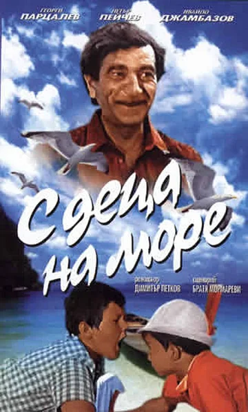 Постер: С детьми на море
