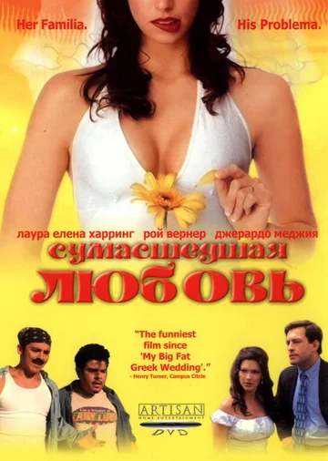 Постер: Сумасшедшая любовь