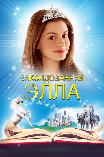 Постер: Заколдованная Элла