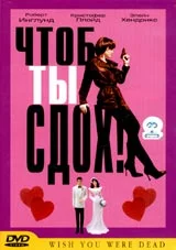 Постер: Чтоб ты сдох!