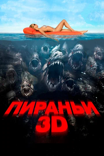 Постер: Пираньи 3D