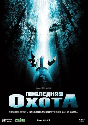 Постер: Последняя охота
