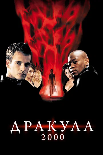 Постер: Дракула 2000