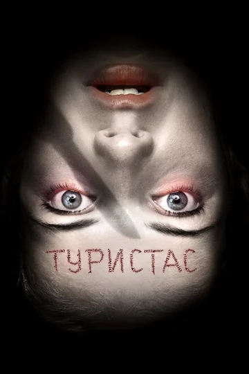Постер: Туристас