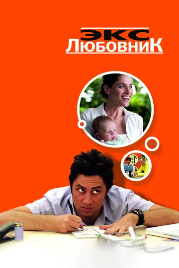 Постер: Экс-любовник