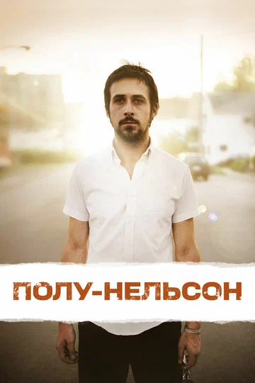 Постер: Полу-Нельсон