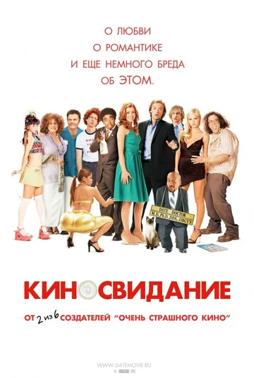 Постер: Киносвидание