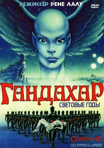 Постер: Гандахар. Световые годы