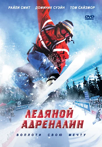 Постер: Ледяной адреналин