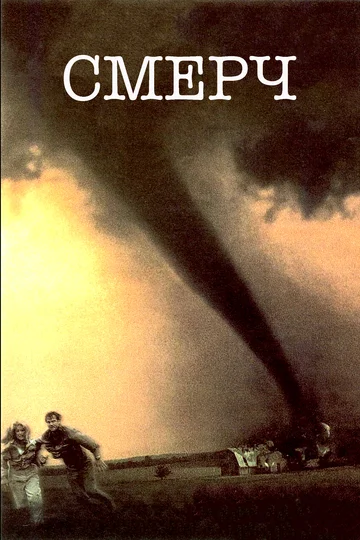 Постер: Смерч