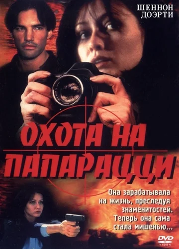 Постер: Охота на папарацци