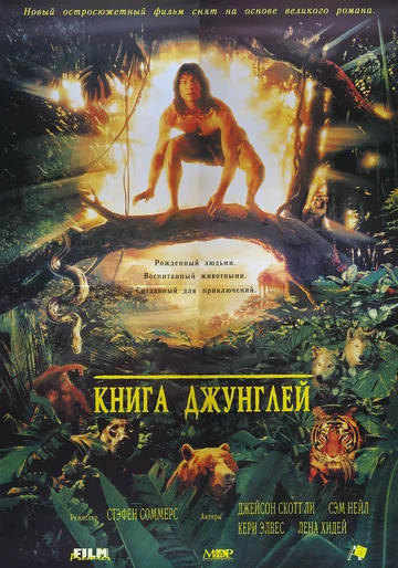 Постер: Книга джунглей