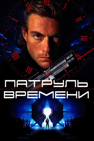Постер: Патруль времени