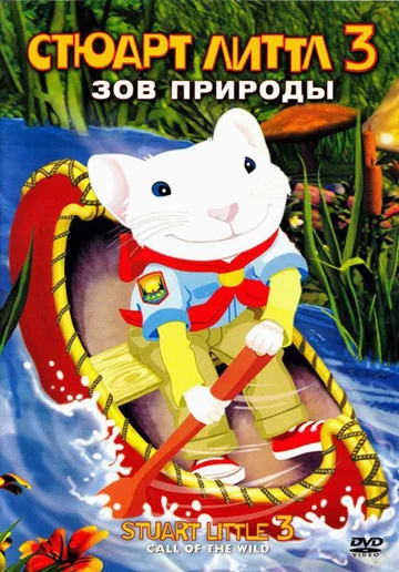 Постер: Стюарт Литтл 3: Зов природы